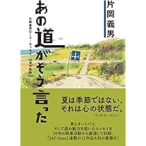 あの道がそう言った~片岡義男ロード・エッセイ、50年の軌跡~ (JAF Mate